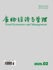 食物经济与管理期刊